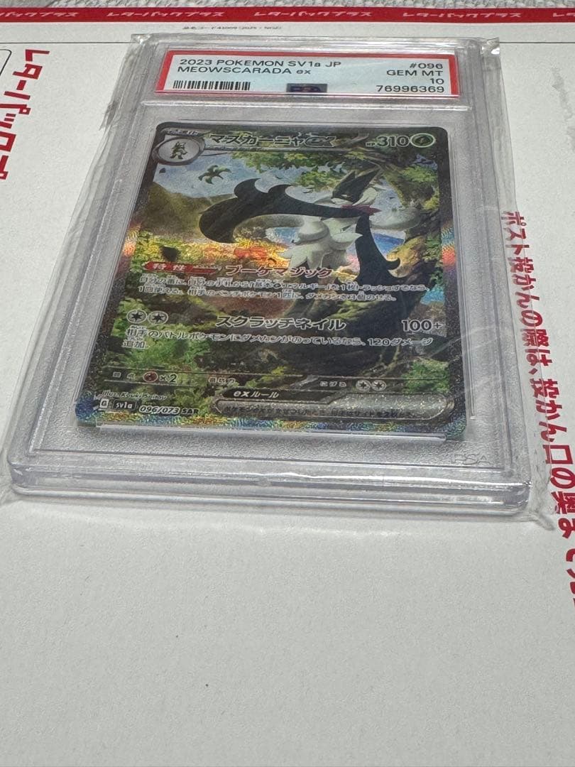 【PSA10】2023 マスカーニャ EX SAR