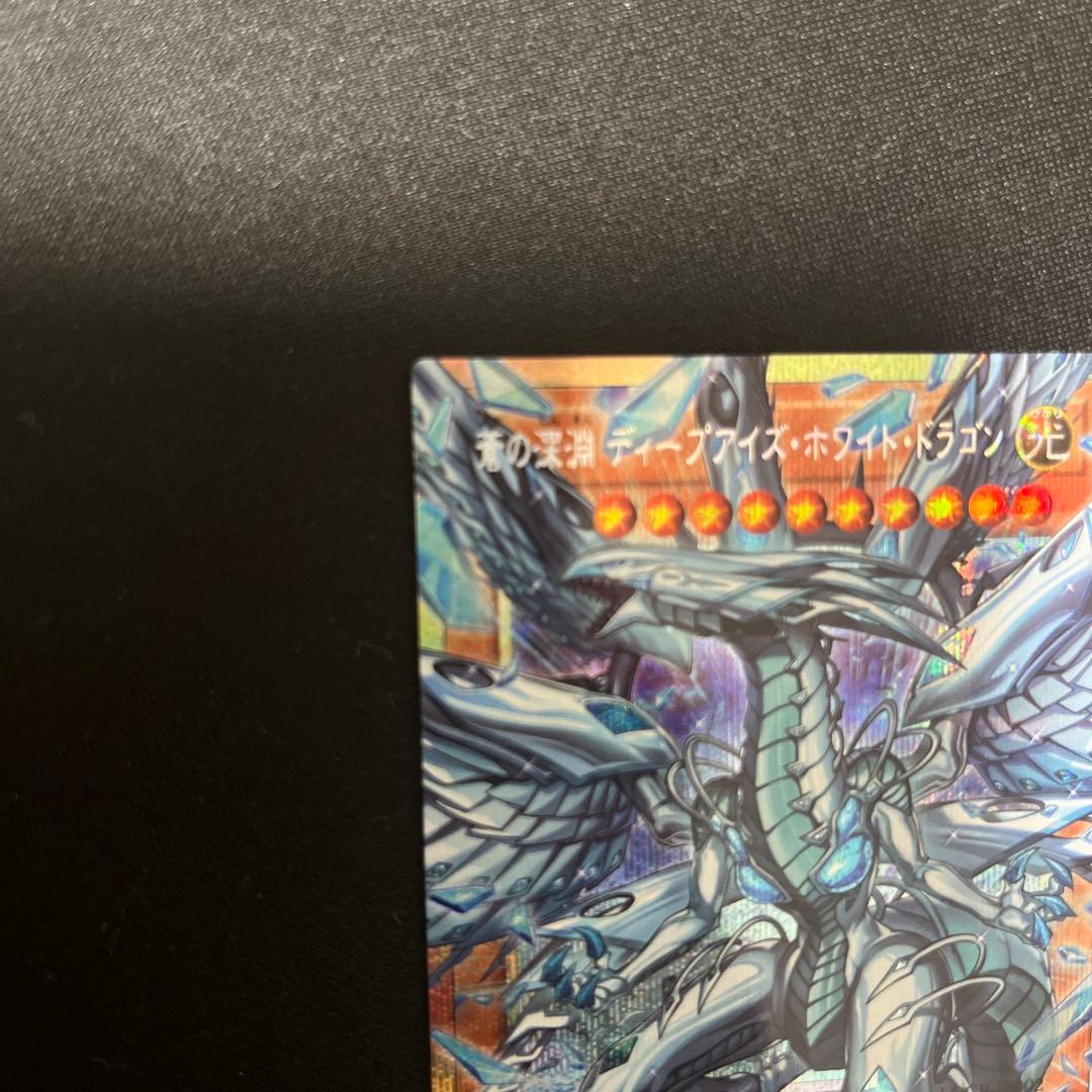 遊戯王 蒼の深淵　ディープアイズ・ホワイト・ドラゴン　オーバーフレームプリシク