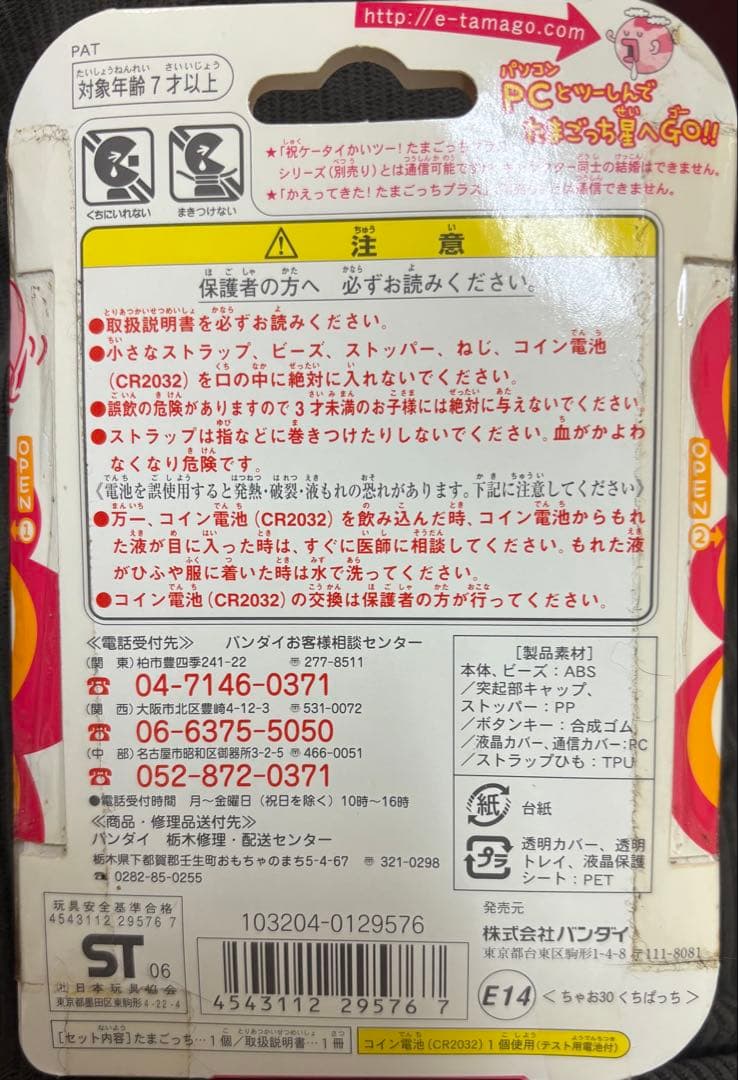 ★超レア★ 超じんせーエンジョイ！たまごっち+CIAO30 ちゃお40くちぱっち