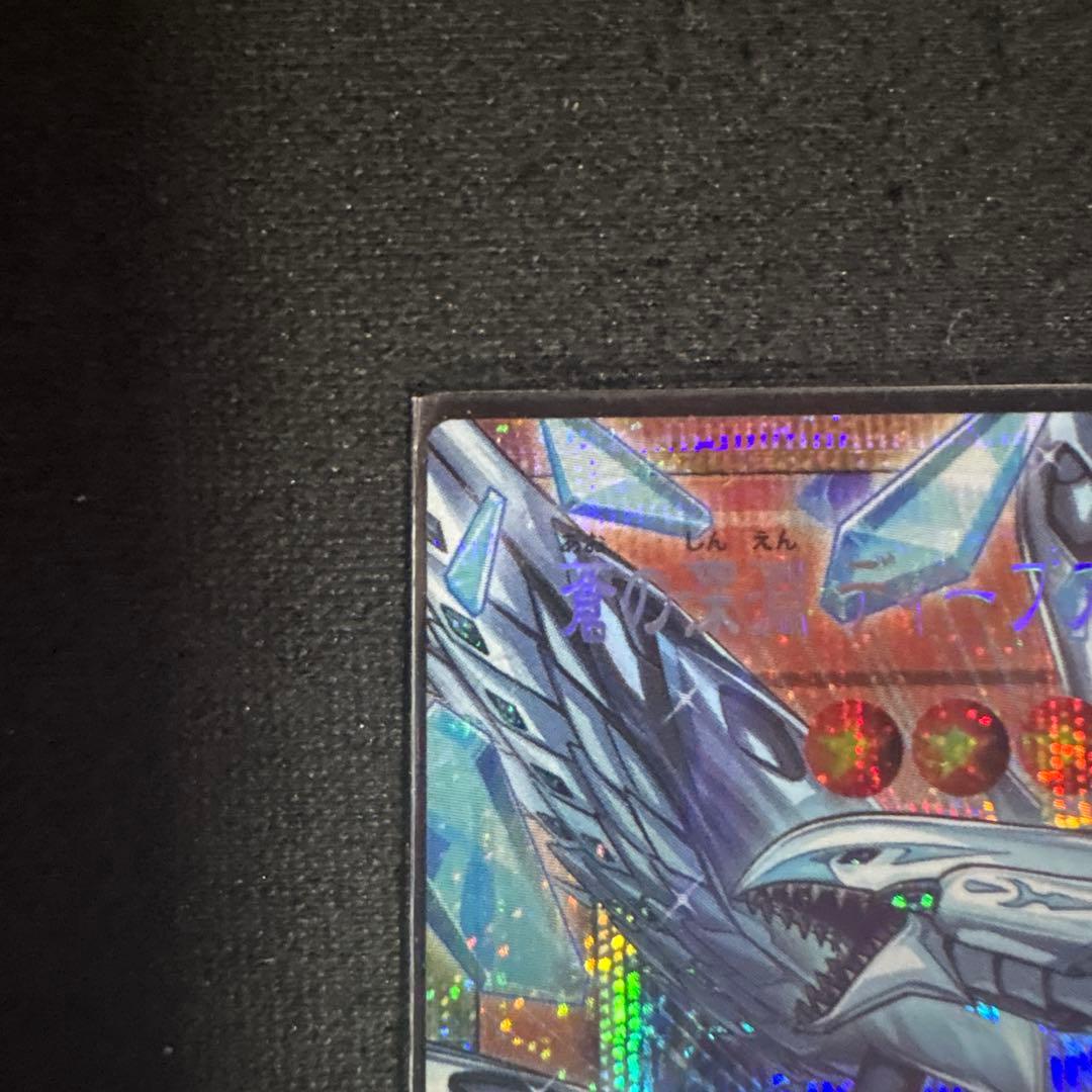蒼の深淵ディープアイズ・ホワイト・ドラゴン　プリシク　　オーバーフレーム　遊戯王