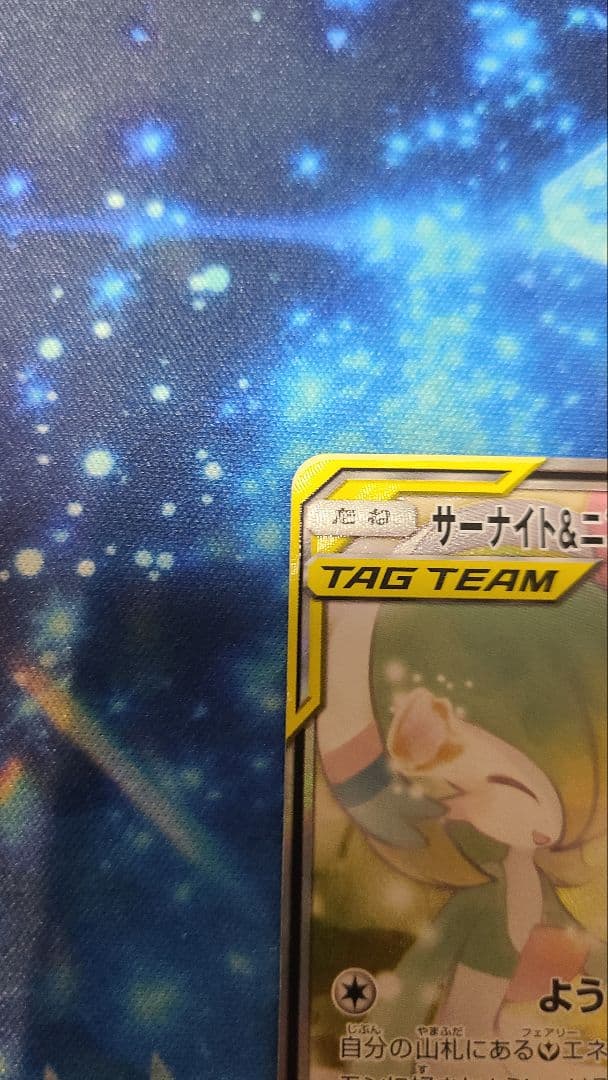 サーナイト&ニンフィアGX