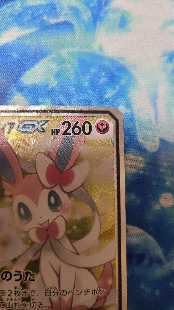 サーナイト&ニンフィアGX