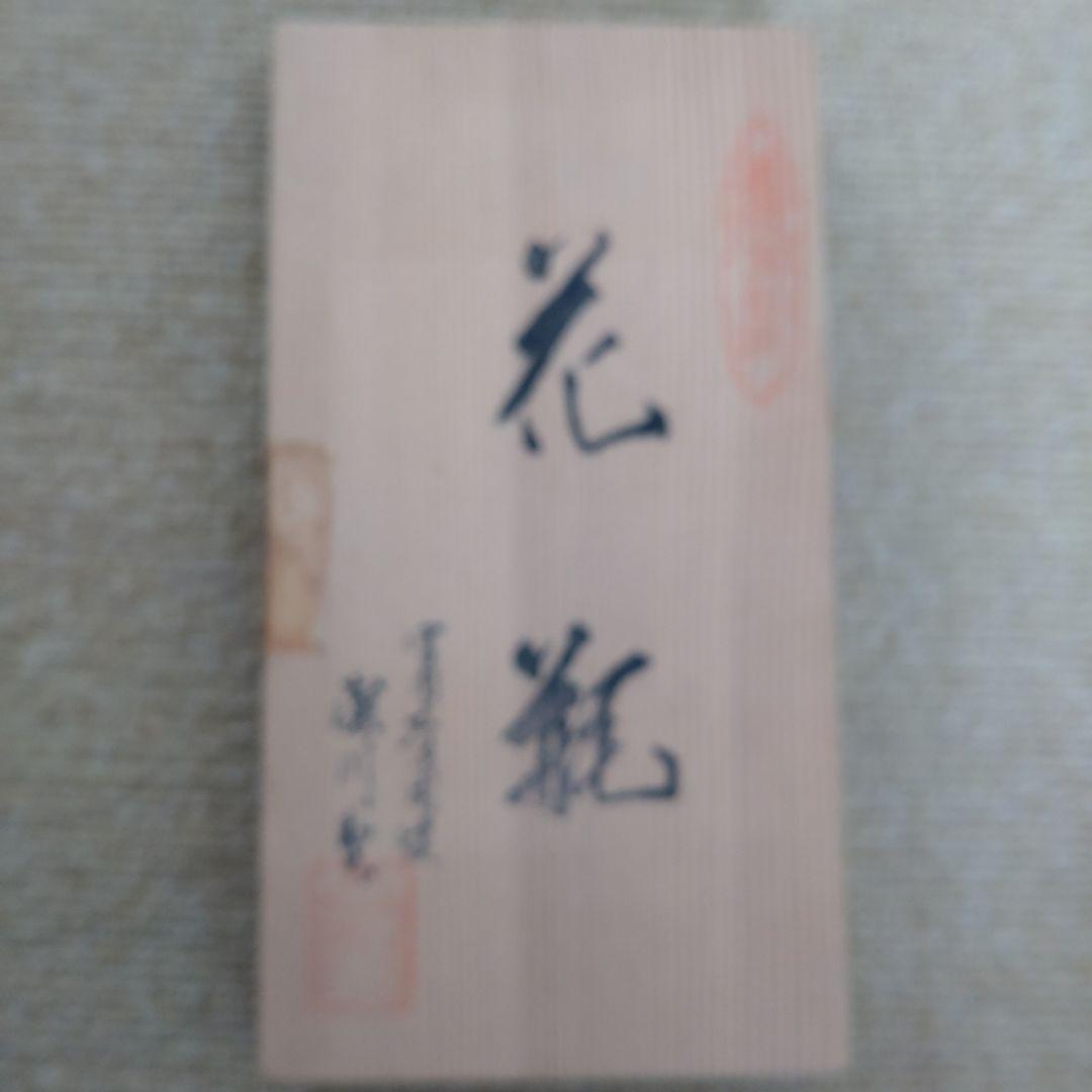 有田焼 宮内庁御用達 深川製磁 葡萄瑠璃花瓶