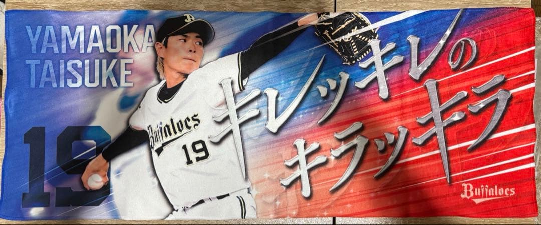 山岡泰輔 タオル バラ売り可