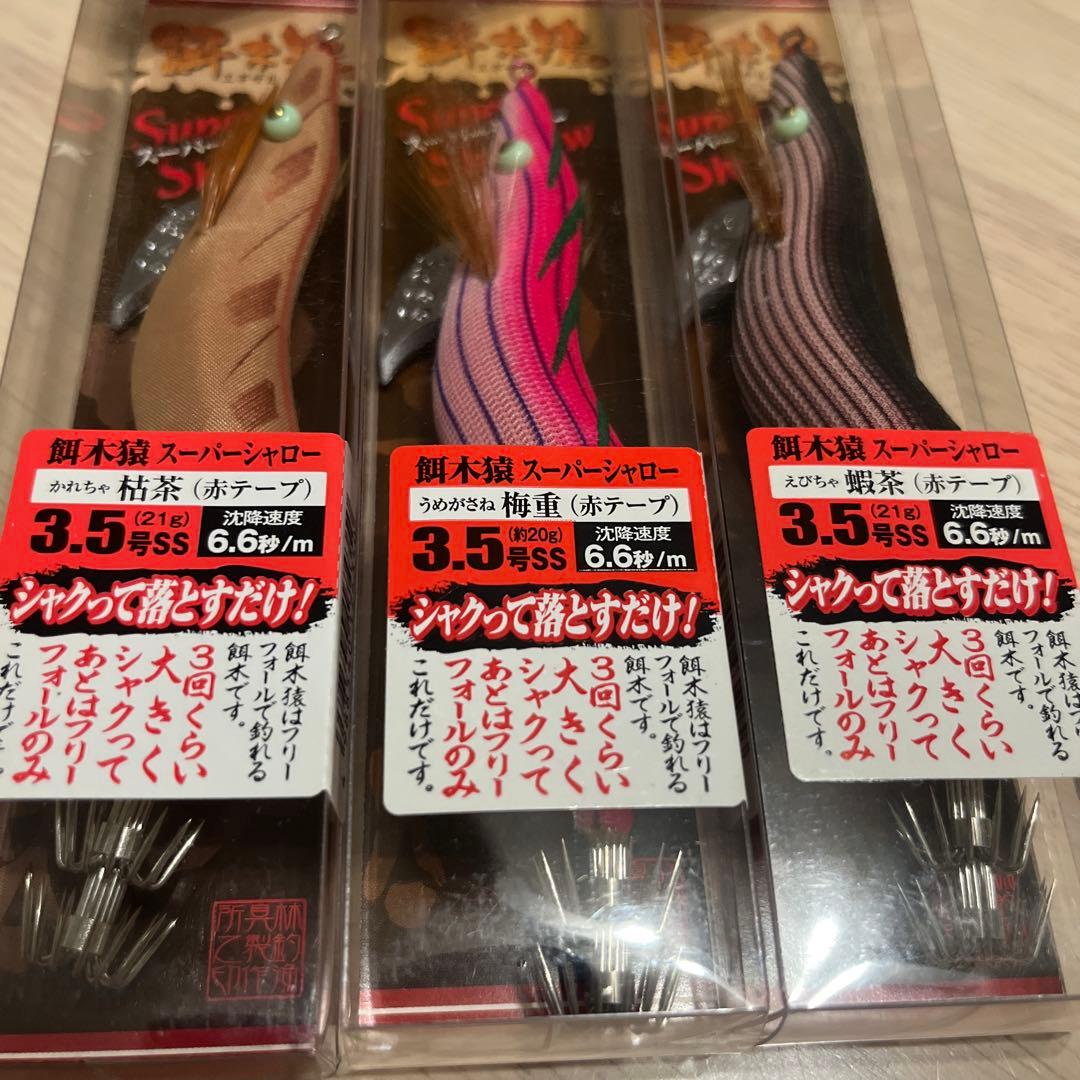 やす様 ハヤシ 餌木猿 3.5号 スーパーシャロー バラ売り可