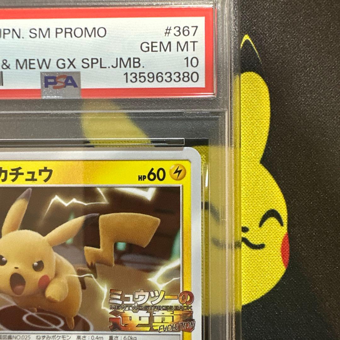 【PSA10】ピカチュウ ミュウツーの逆襲 367/SM-P プロモ