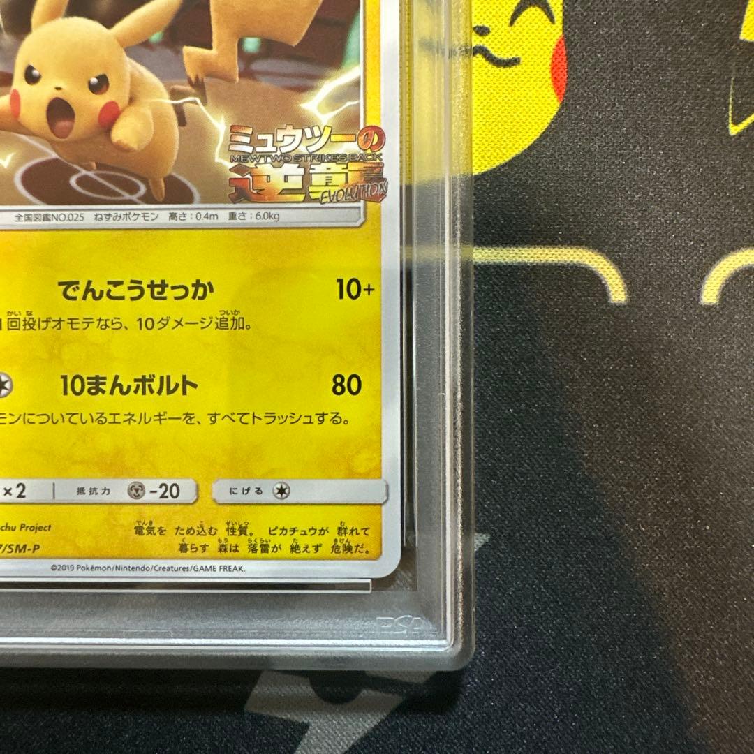 【PSA10】ピカチュウ ミュウツーの逆襲 367/SM-P プロモ