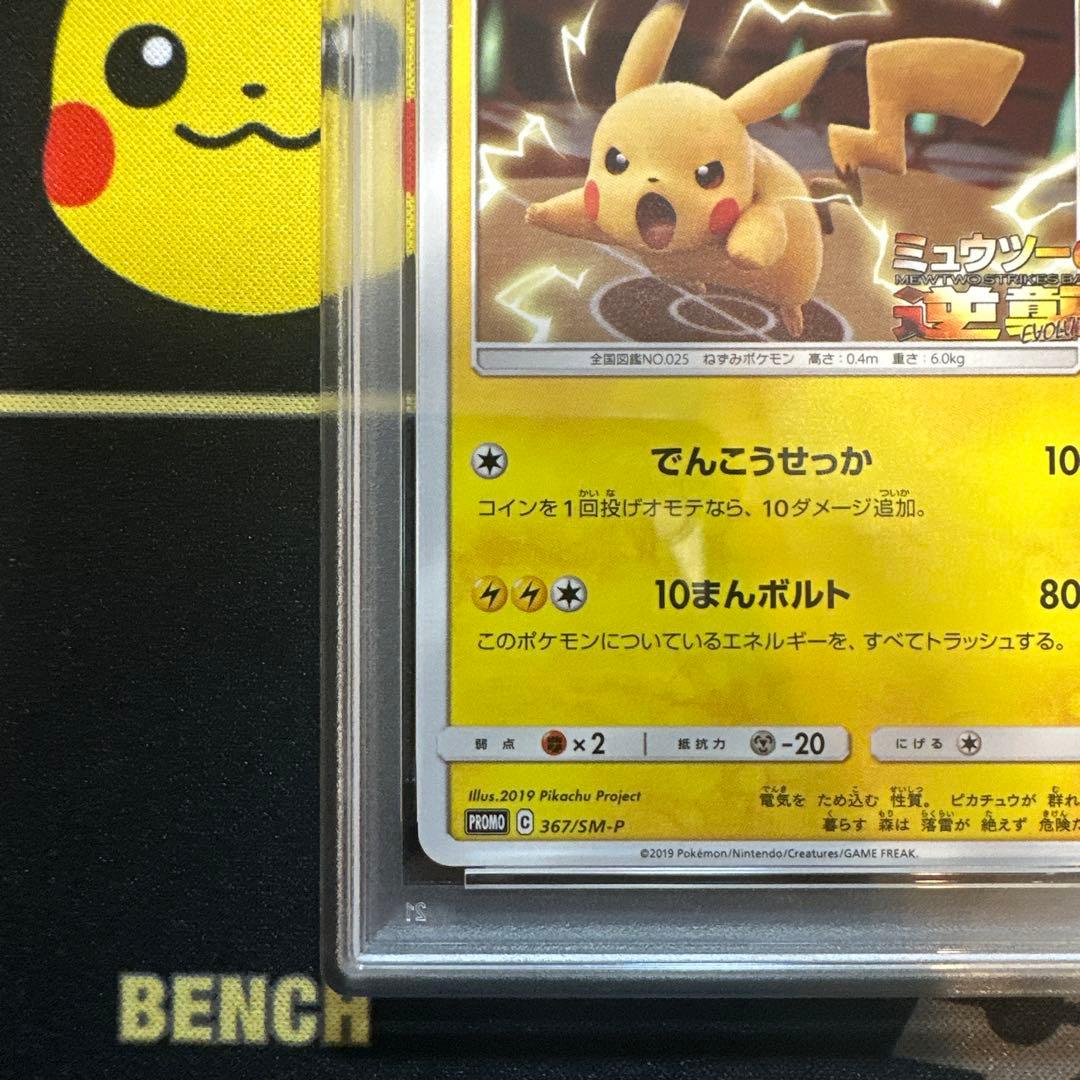 【PSA10】ピカチュウ ミュウツーの逆襲 367/SM-P プロモ