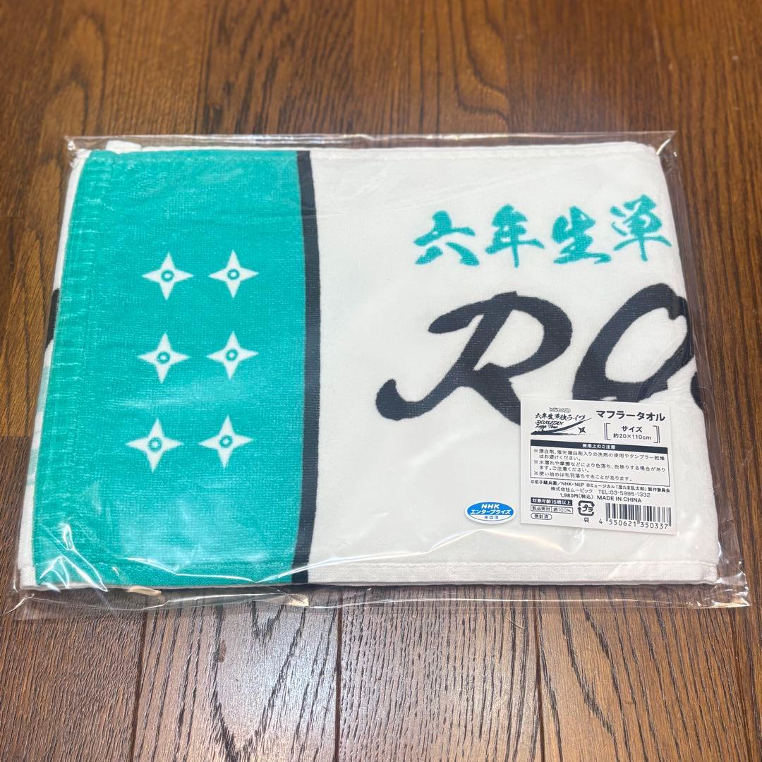 ミュージカル　忍たま乱太郎　六年生単独ライブ　ROKUTAN マフラータオル