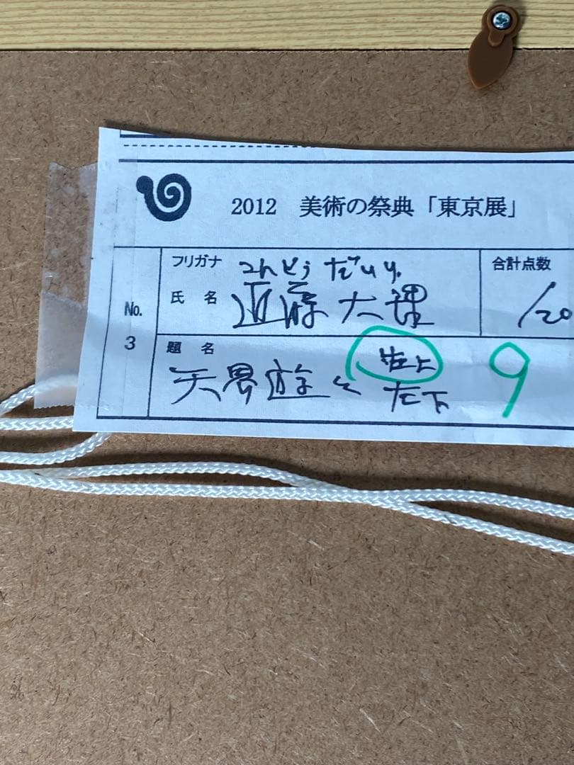 2889❣️近藤　大理　　絵画　　不動明王飛ぶ