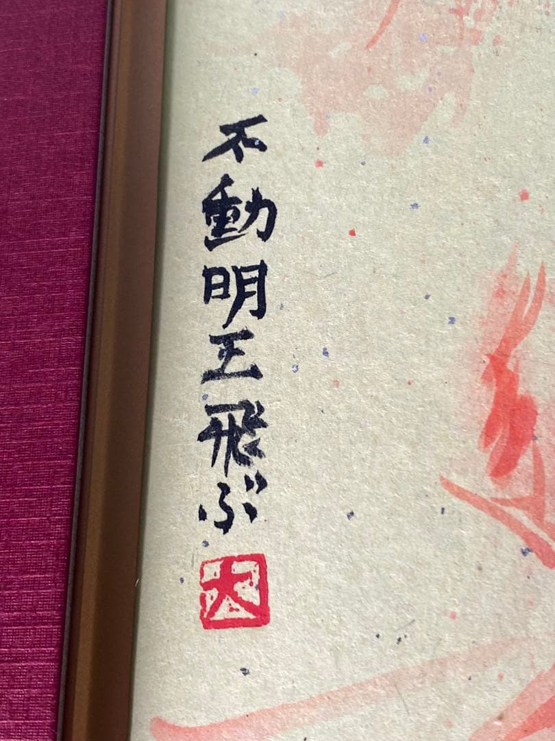 2889❣️近藤　大理　　絵画　　不動明王飛ぶ