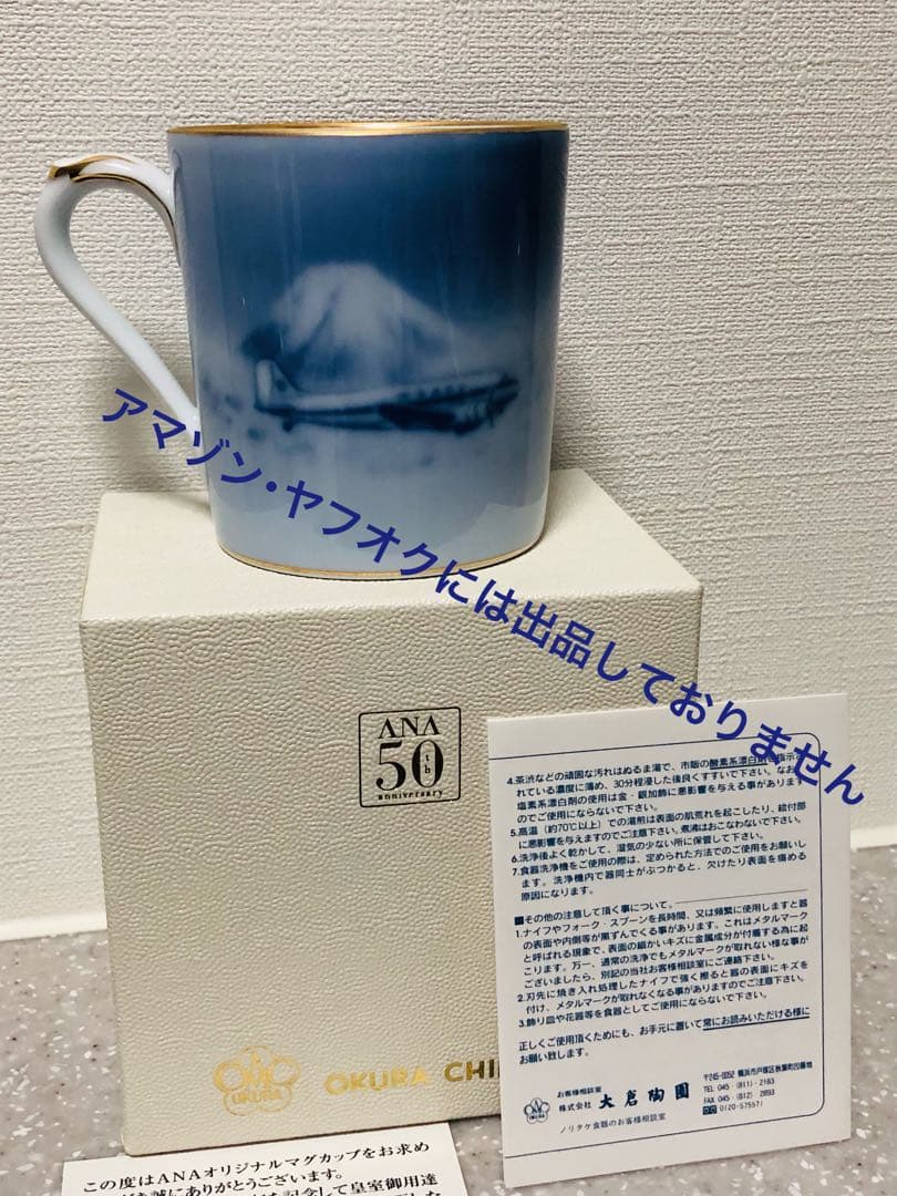 ANA 50周年記念 B747-400マグカップ 大倉陶園(皇室御用達)コラボ
