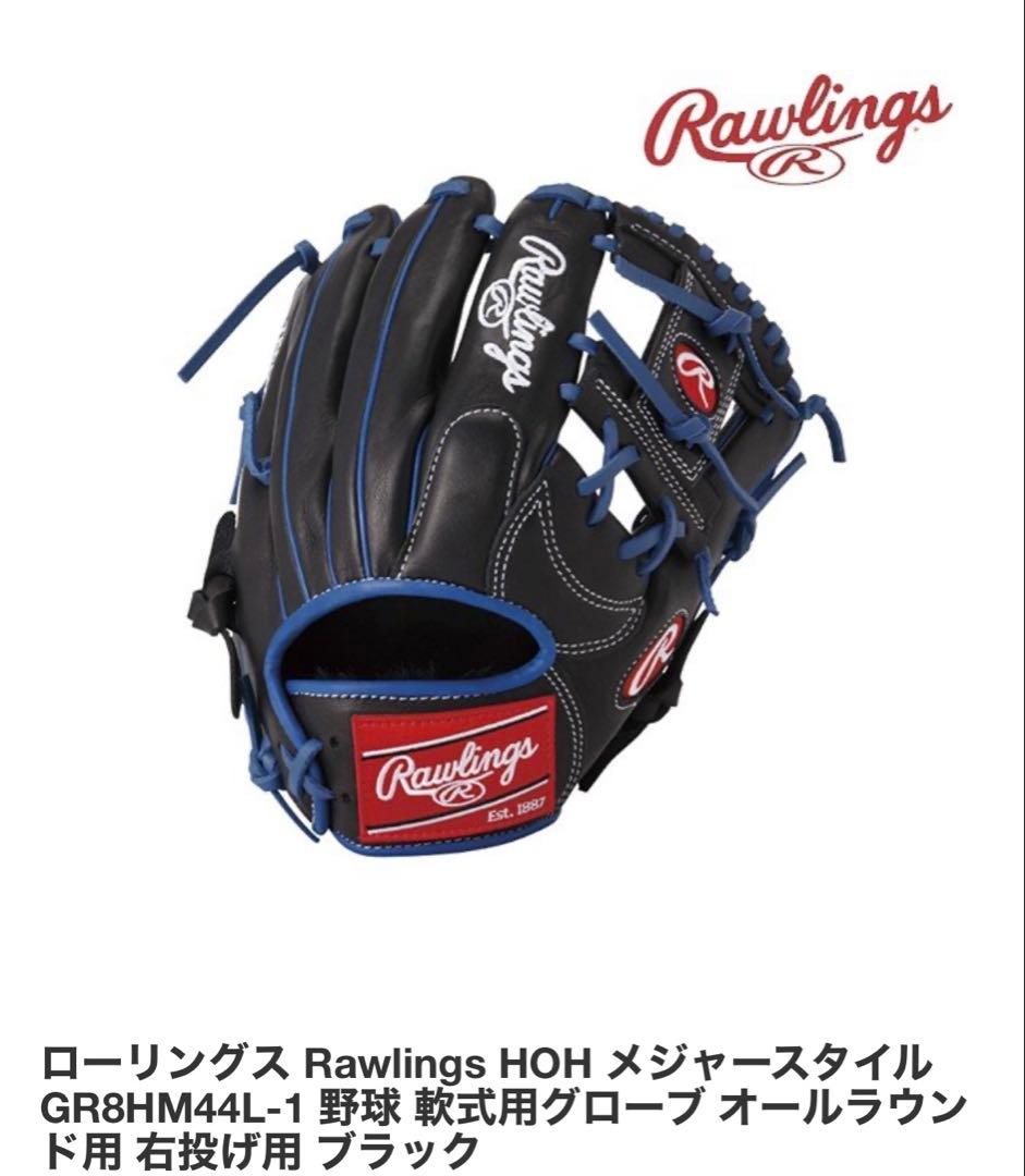 ローリングス 軟式グローブ　HOHメジャースタイル