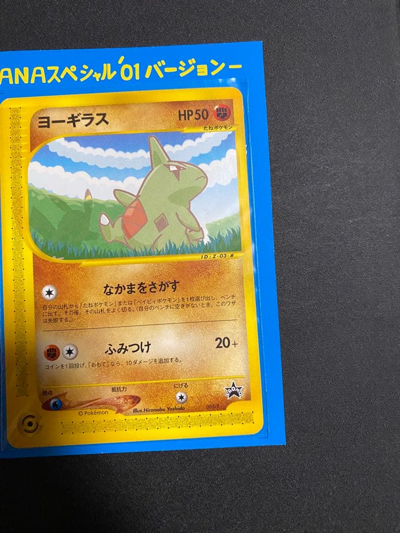ポケモンカードe ANAスペシャル01 ピカチュウ・ヨーギラス