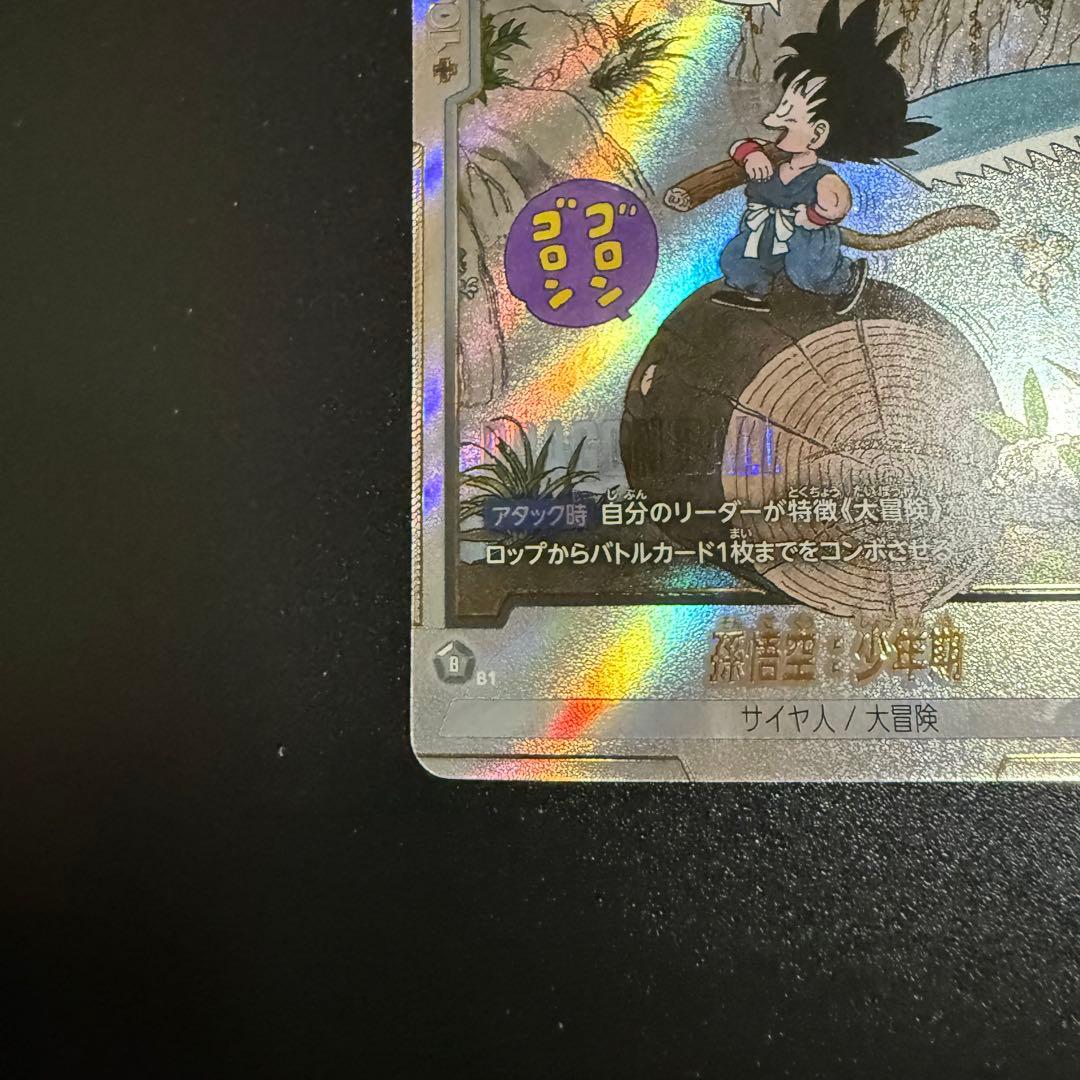 ドラゴンボールフュージョンワールドMANGA 孫悟空少年期 パラレル