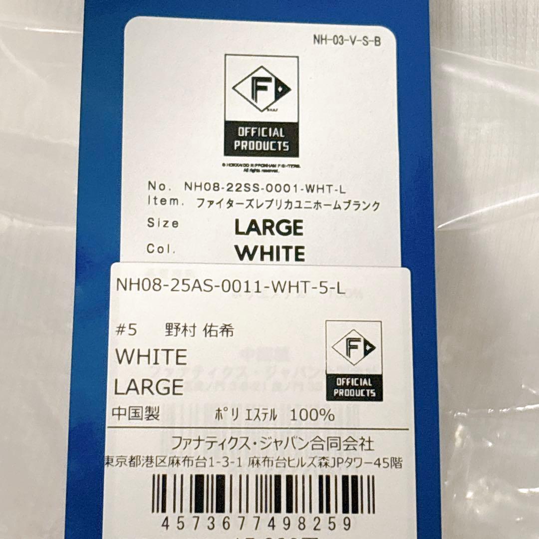 【新品未開封】 日本ハム 野村祐希 選手応援歌デザイン ユニフォーム L