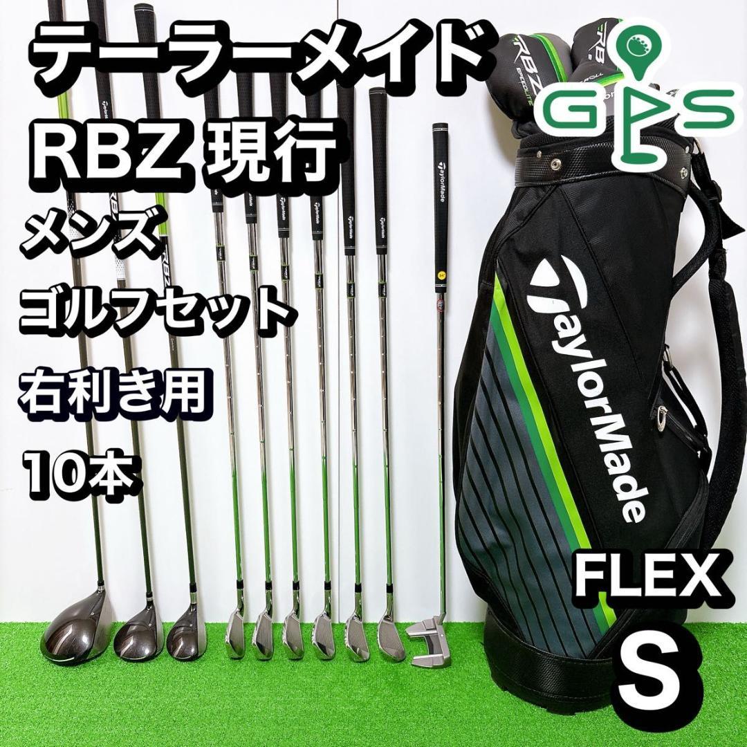 【現行モデル】初心者推奨 テーラーメイド RBZ メンズゴルフセット 10本 S