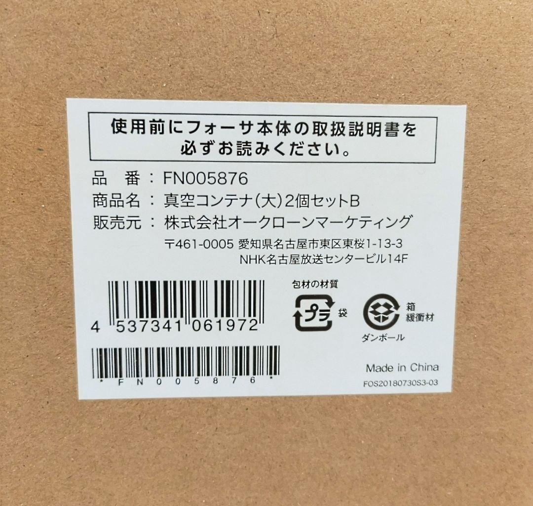 【お値下げ】Shop Japan フォーサ 真空保存容器10点セット
