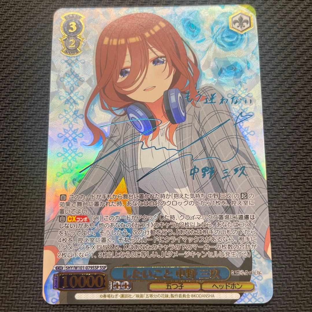 ヴァイスシュバルツ　五等分の花嫁　したいこと　中野三玖　SSP