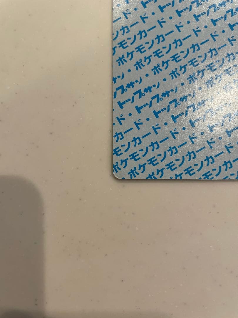 【美品】トップサン　リザードン 006 ポケモンカード　裏青