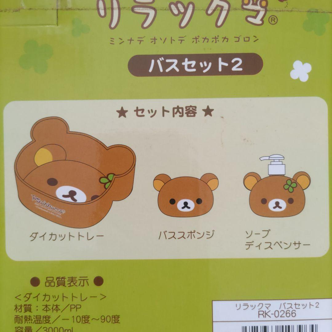 リラックマ☆バスセット