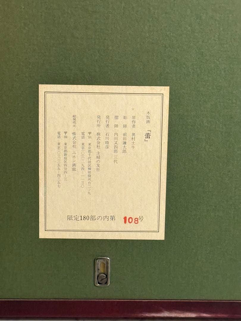 土牛【蕾】木版画　180限定