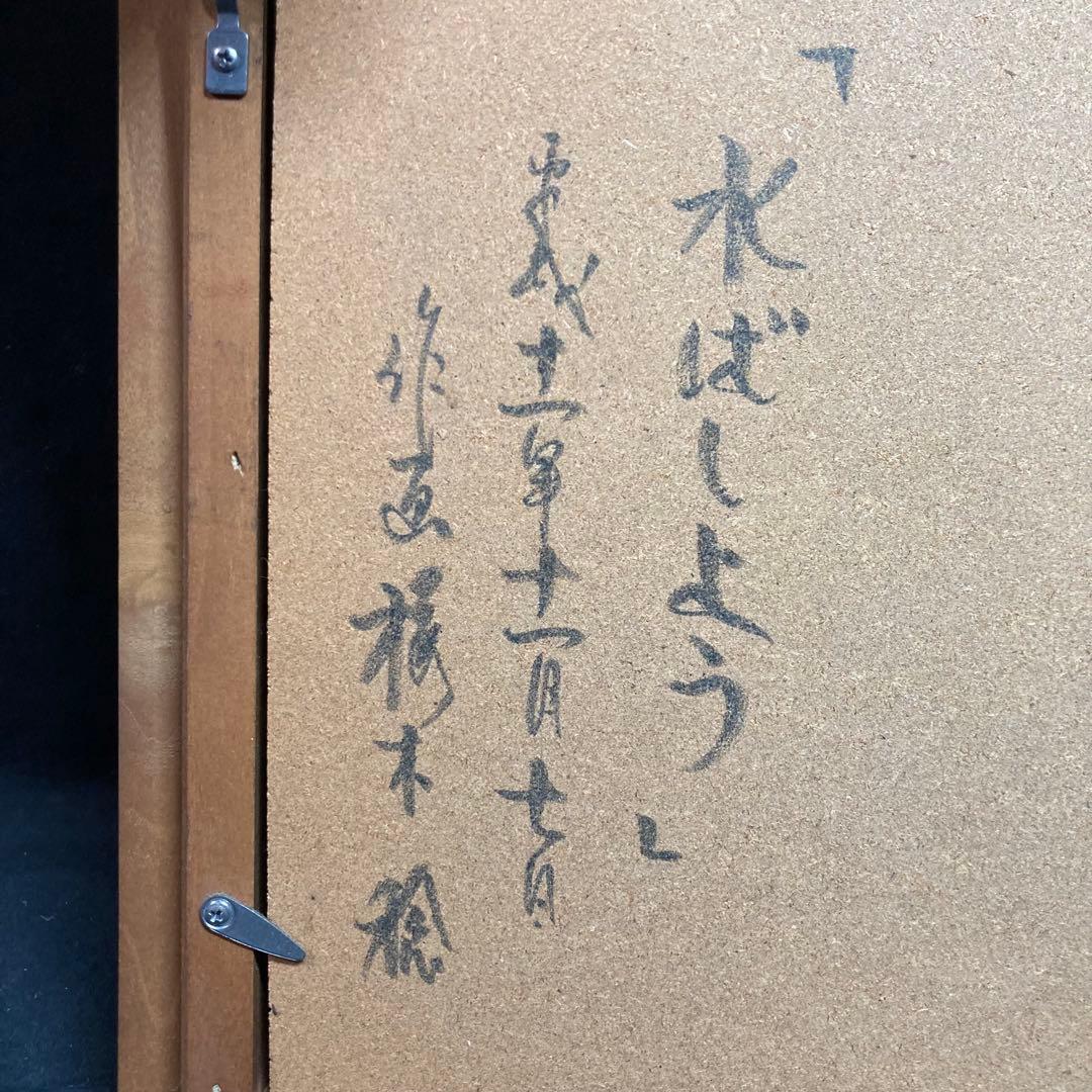 【美品】桜木稔作 《水ばしょう》 平成十一年十一月七日作画