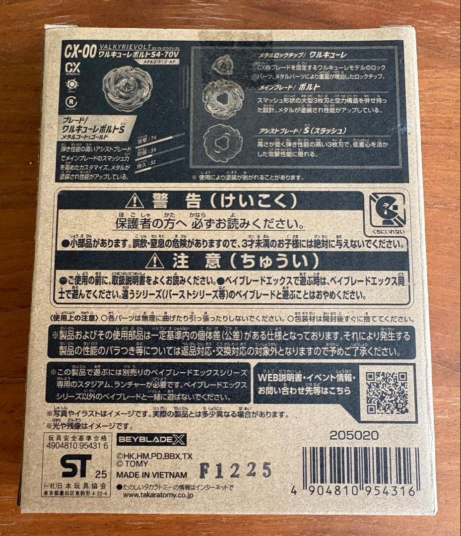 ベイブレードX『ワルキューレボルトS4-70V 』