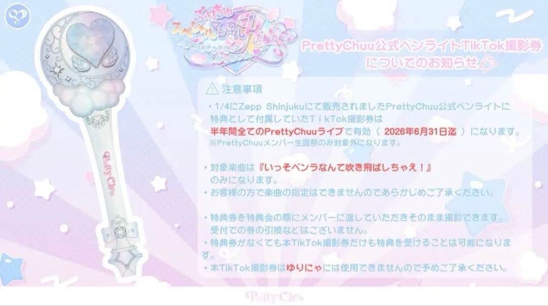 PrettyChuu 公式ペンライト Tiktok撮影券付き
