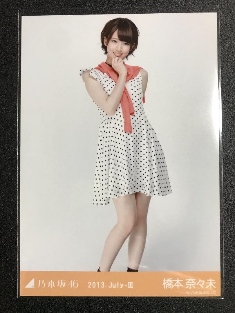 橋本奈々未 2013 July ドットワンピ コンプ 生写真 乃木坂46