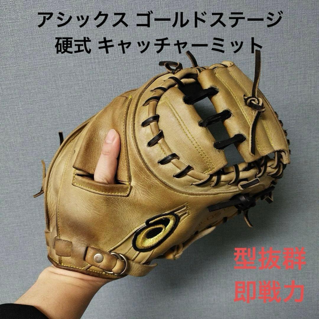 1254 アシックス ゴールドステージ 型抜群 即戦力 硬式 キャッチャーミット