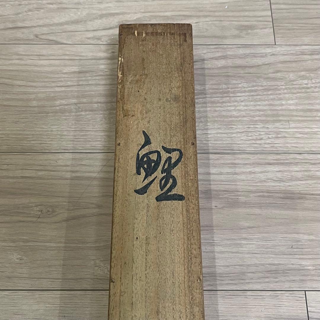 金島桂華 鯉図 掛軸 日本画 共箱