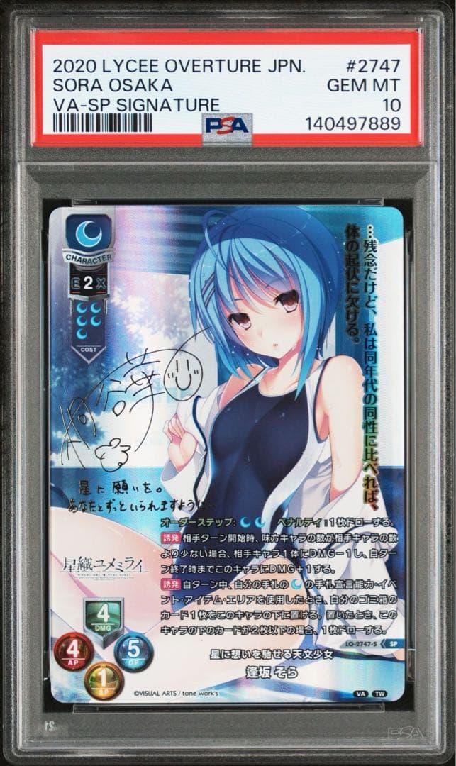 リセ　星織ユメミライ　星に想いを馳せる天文少女 逢坂そら サインSP psa10