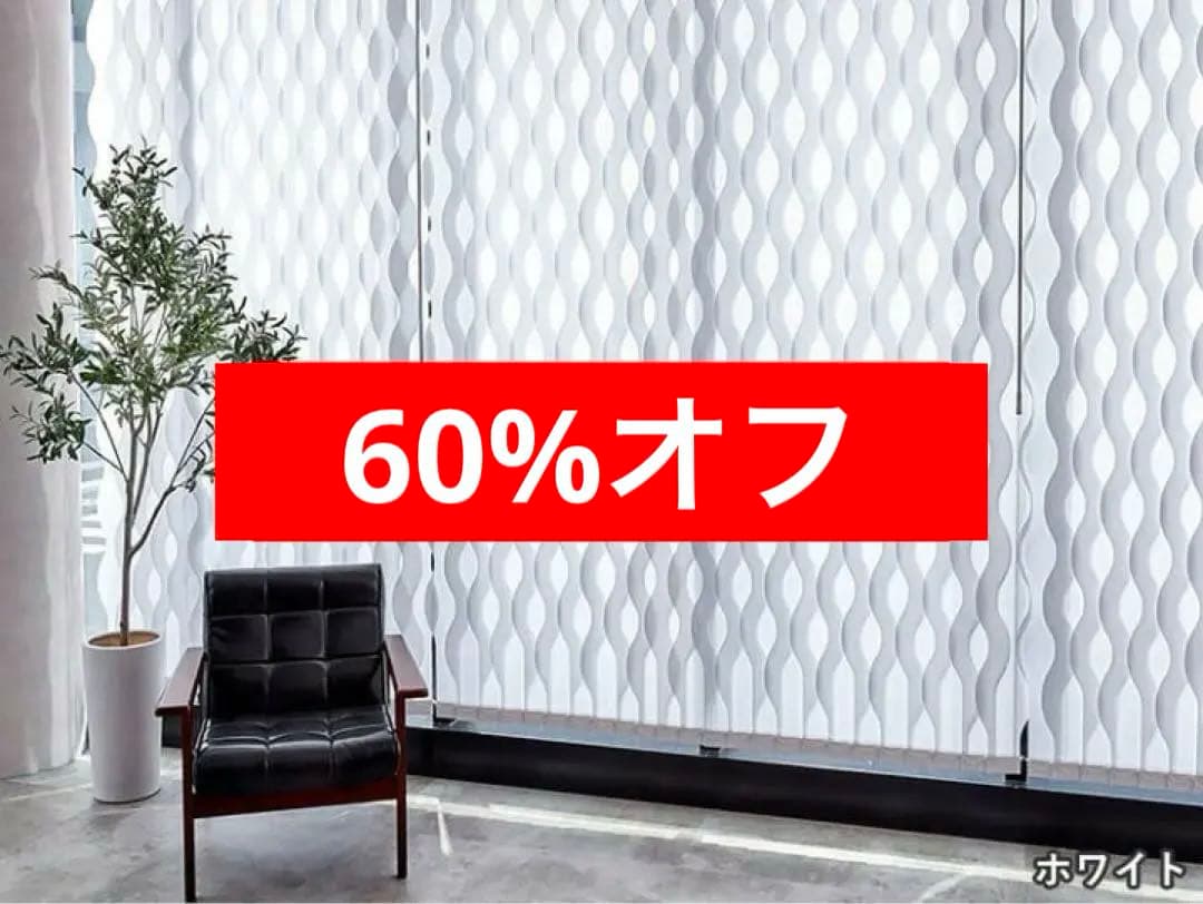 【定価11万円】高級 レール付 バーチカルブラインド W146 デュアルシェイプ