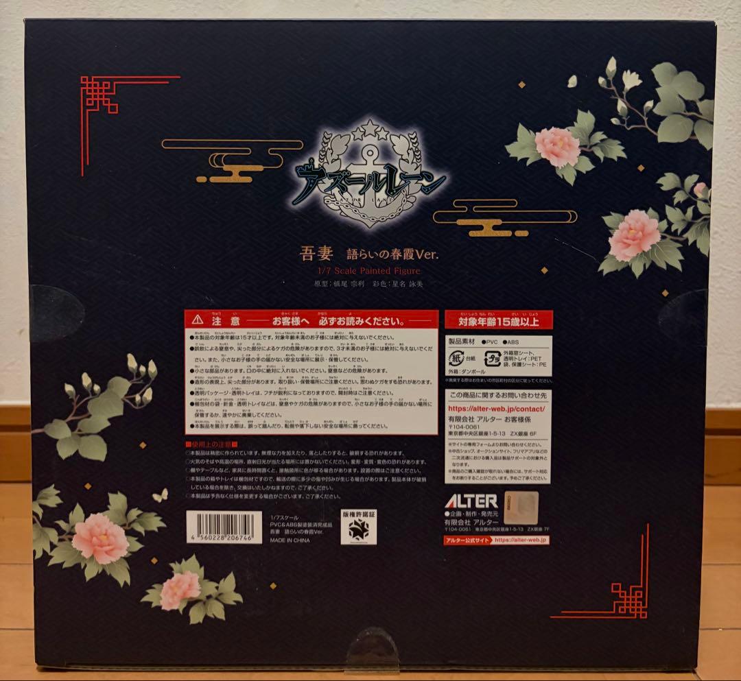 アズールレーン 吾妻 語らいの春霞Ver. 1/7 完成品フィギュア[アルター]