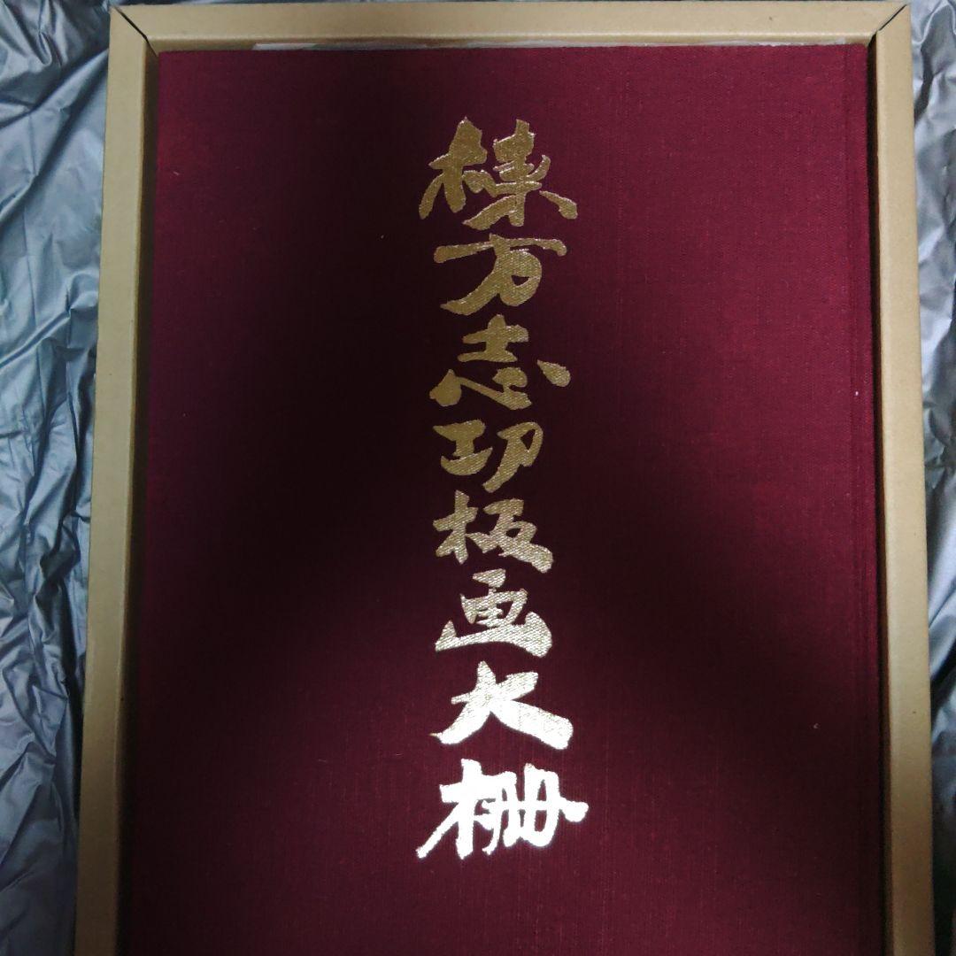 棟方志功 板画大辞典　板画大柵
