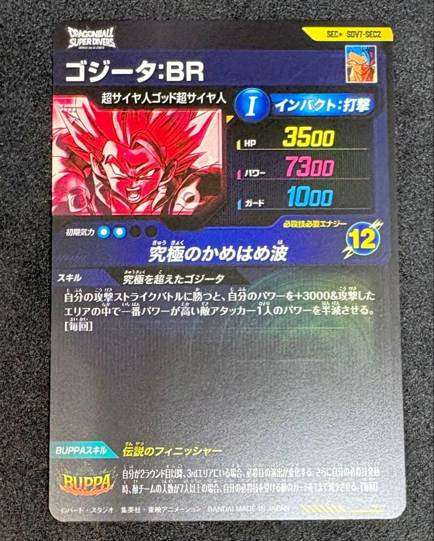 SDV7-sec2 ゴジータBRパラレル（美品）
