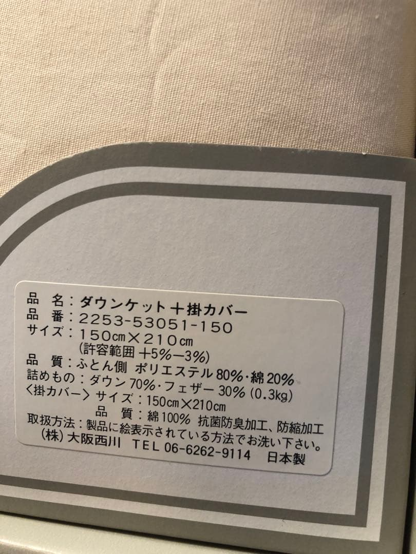 大阪西川のダウンケットと掛けカバー　新品未使用品