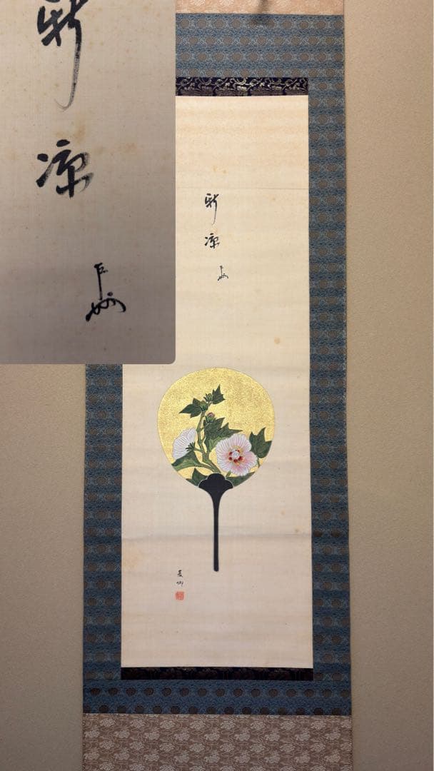 即中斎共箱 掛軸茶道具茶碗棗茶杓中国煎茶琳派千家版画浮世絵古美術骨董釜家元