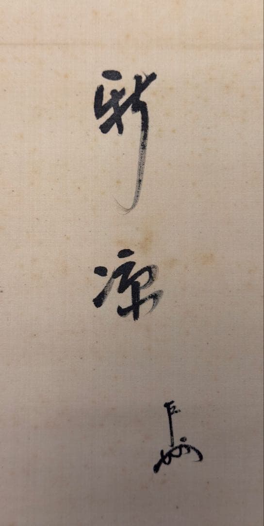 即中斎共箱 掛軸茶道具茶碗棗茶杓中国煎茶琳派千家版画浮世絵古美術骨董釜家元