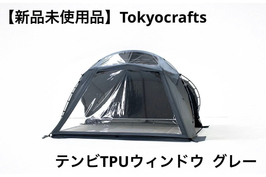 【新品未使用品】Tokyocrafts テンビTPUウィンドウ グレー