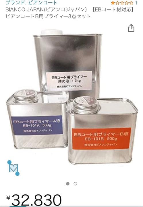 ガラスコーティング　ビアンコート　EBコート用プライマー　残り10.8畳分