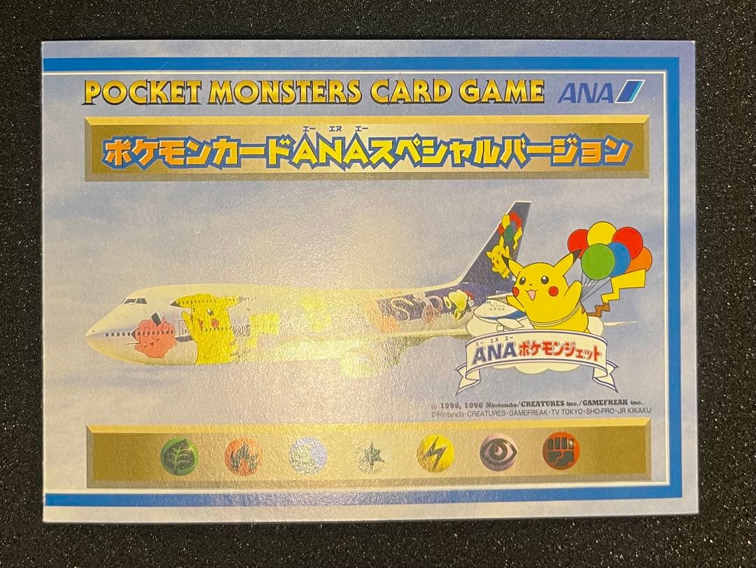 ポケモンカード　ANA スペシャルバージョン　そらをとぶピカチュウ　カイリュー