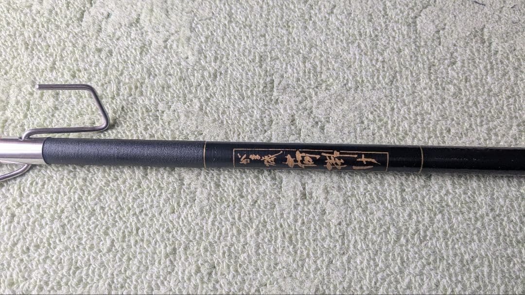 がま磯 荷掛け