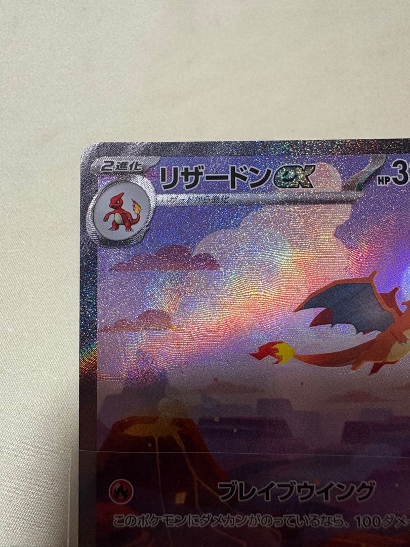 リザードンex SAR 151