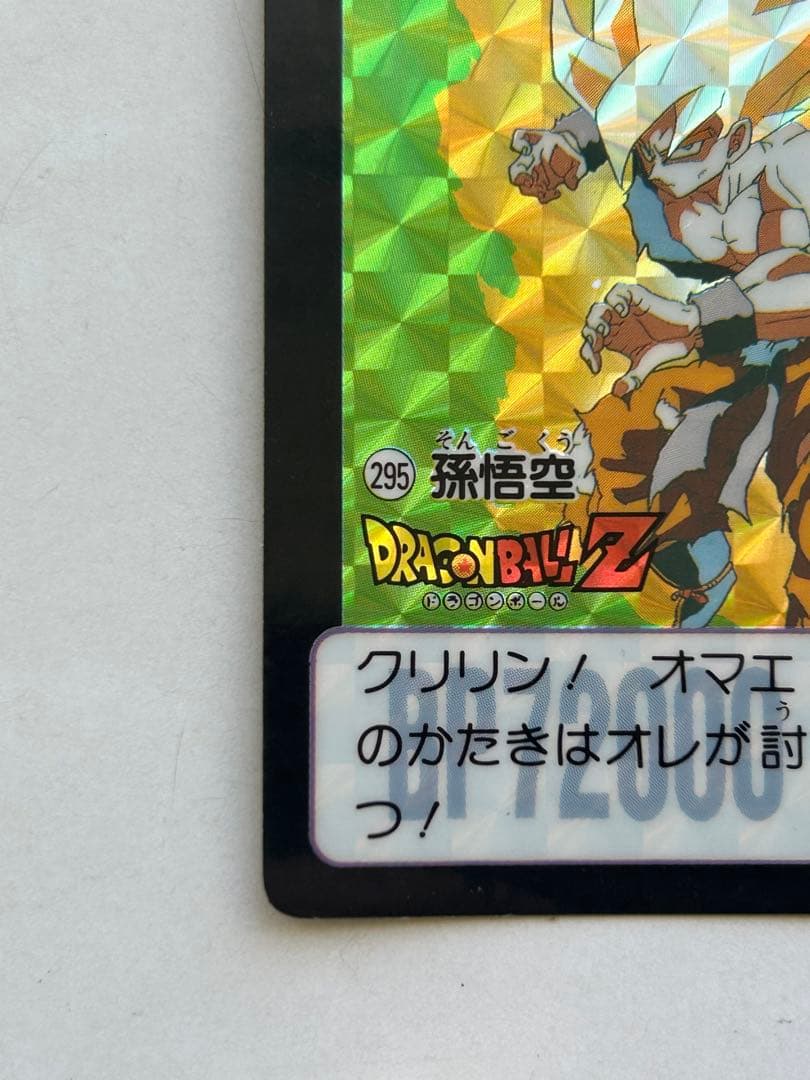 【未剥がし】ドラゴンボールZ 孫悟空 ビジュアルアドベンチャー No.295