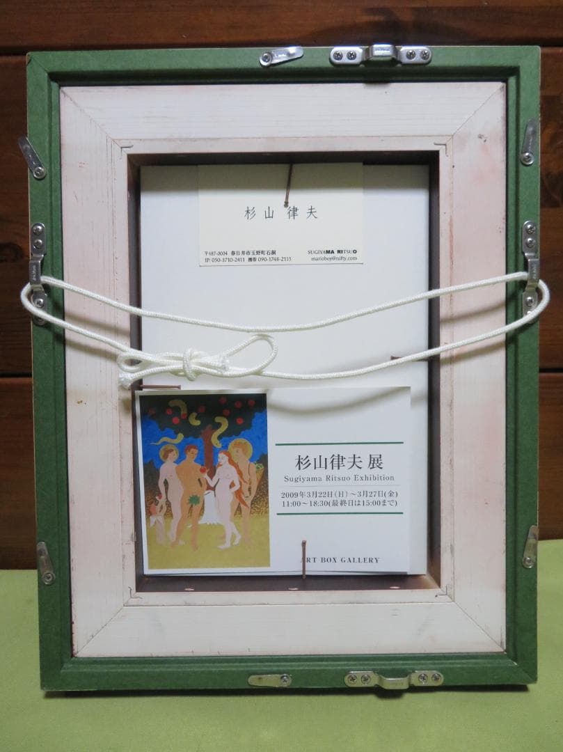 杉山律夫　「禁断の果実」　日本画　SM　WGC芸術部門金賞　個展招待状掲載作品