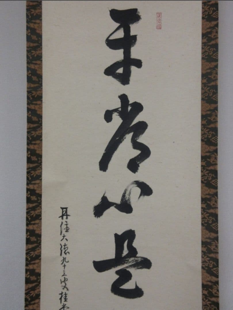 真筆保証 吉口桂堂 直筆 平常心是道 京都 大徳寺 瑞峯院 臨済宗 茶掛 茶道具