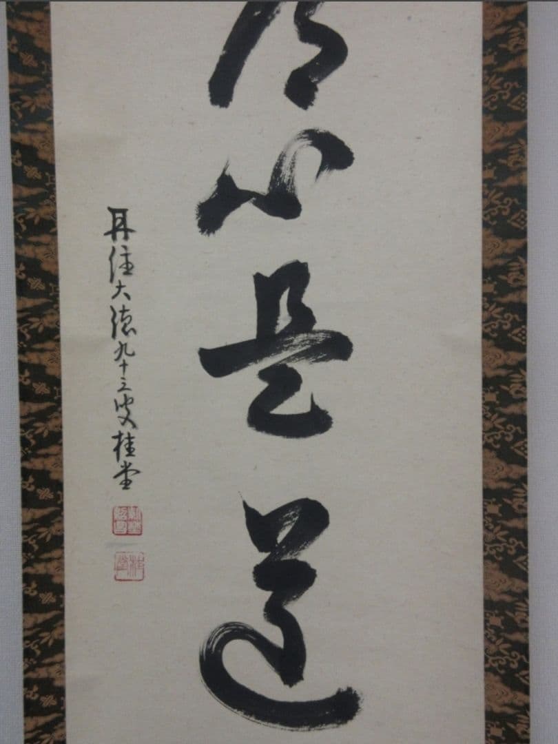 真筆保証 吉口桂堂 直筆 平常心是道 京都 大徳寺 瑞峯院 臨済宗 茶掛 茶道具