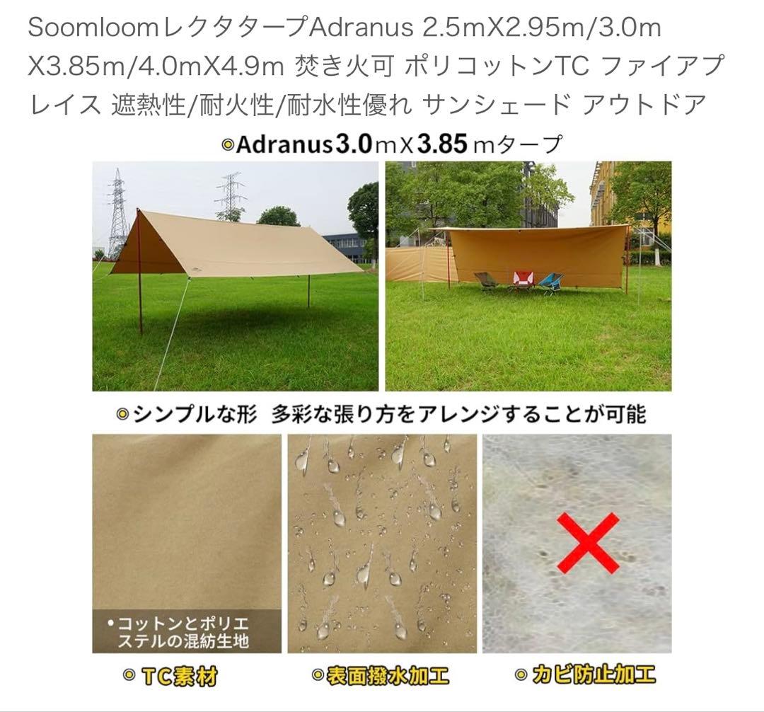 Soomloom Adranus タープ 300cm x 385cm